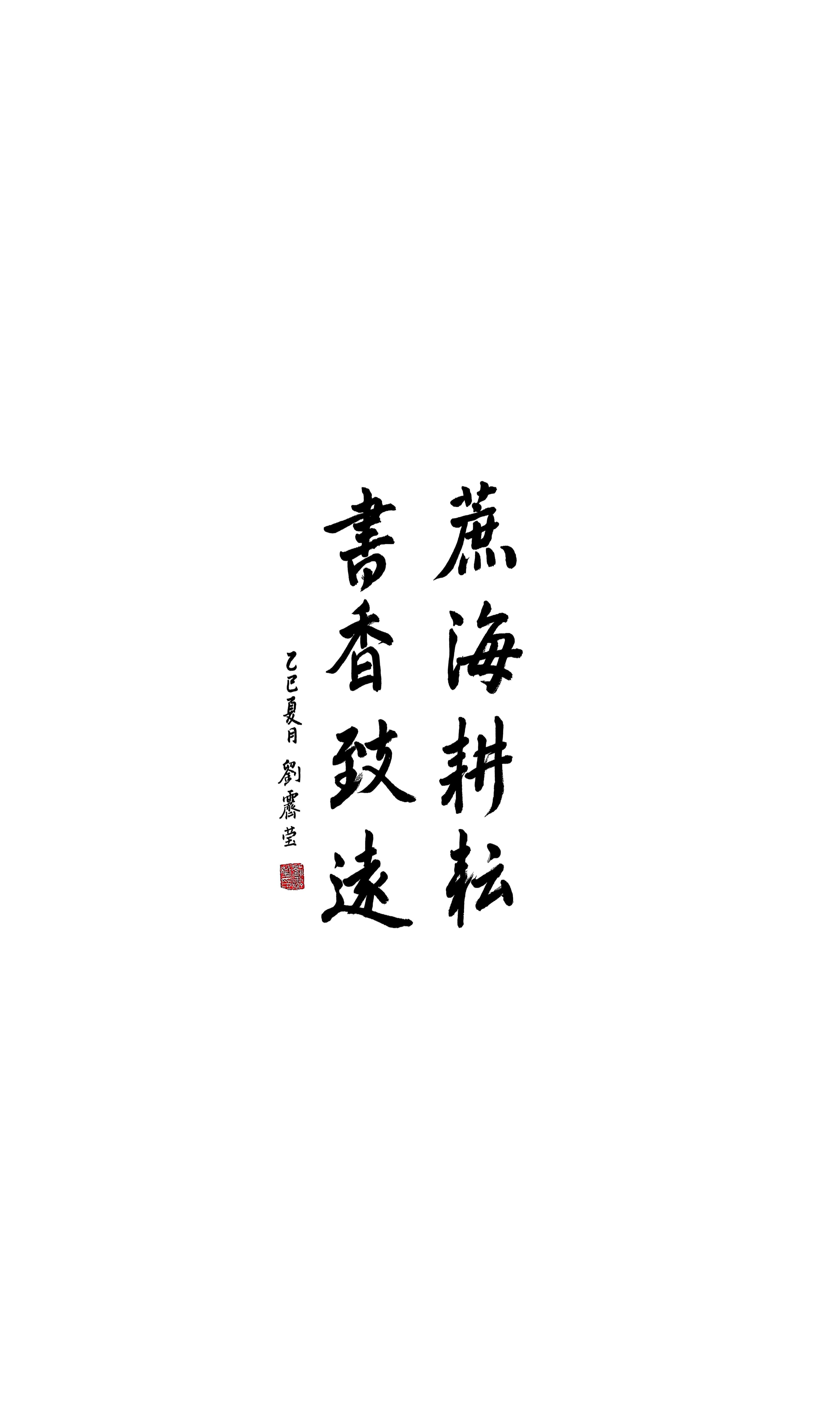 《蔗海耕耘 书香致远》刘霁莹 书