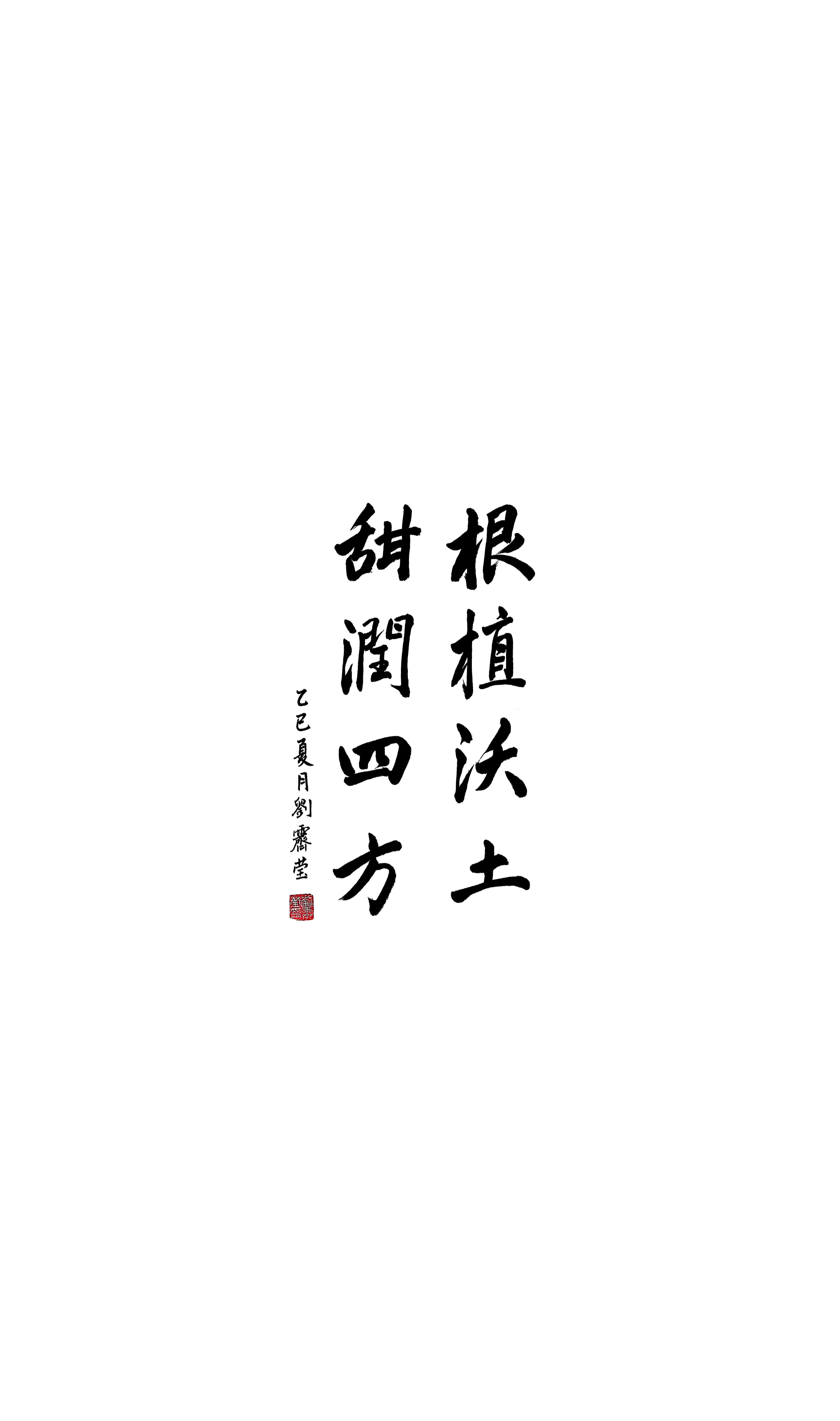 《根植沃土 甜润四方》刘霁莹 书