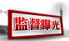 警示案例｜节前，广西通报22起违反中央八项规定精神问题