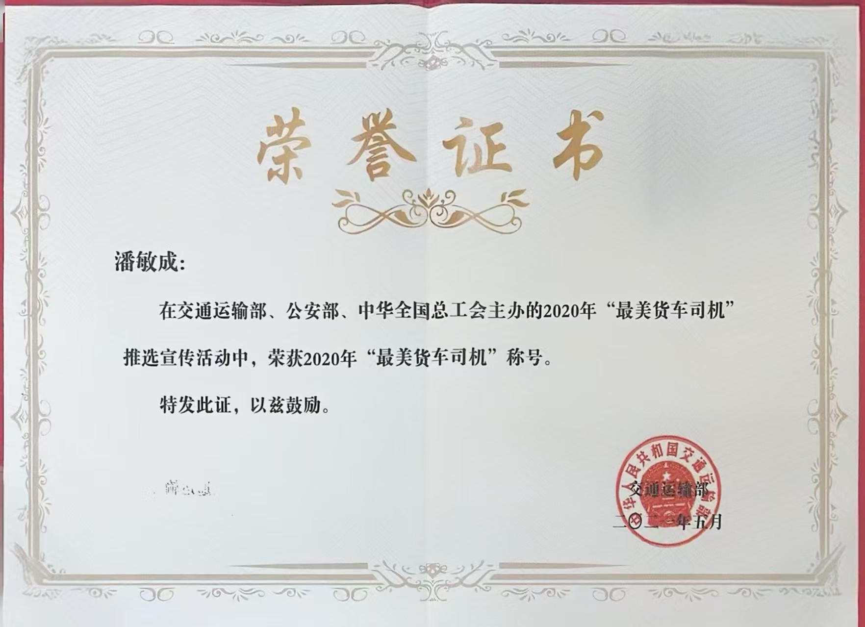 交通部授予潘敏成为“最美货车司机” 唐柳贤 摄 (2).jpg