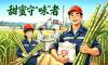 五一特辑｜甜蜜守“味”者（二）