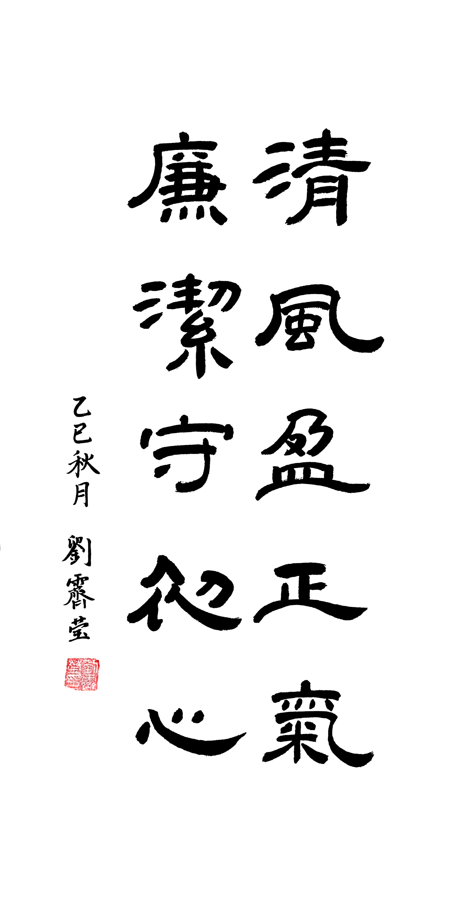 《清风廉韵》&《淡泊明志》刘霁莹 书