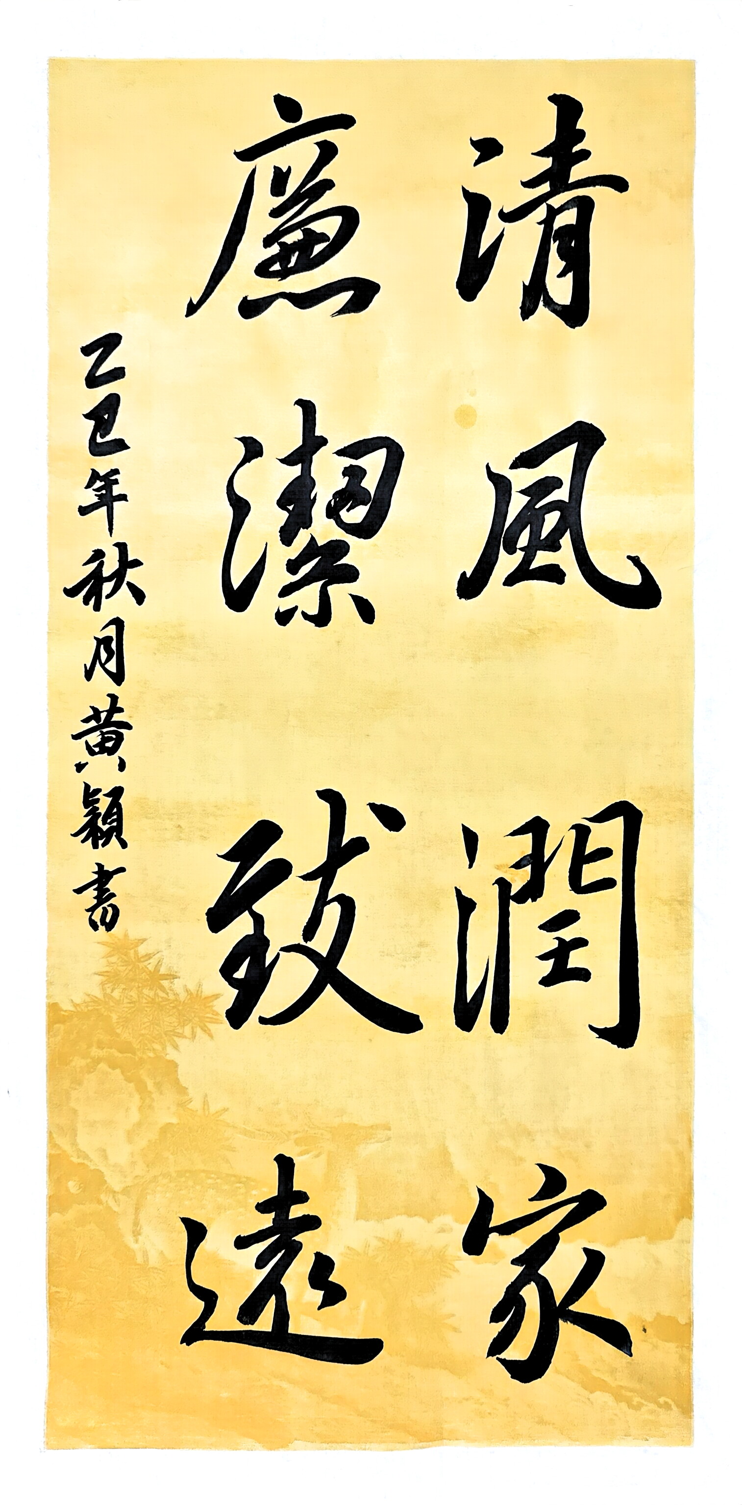 《清风润家，廉洁致远》&《诫子书》黄颖 书