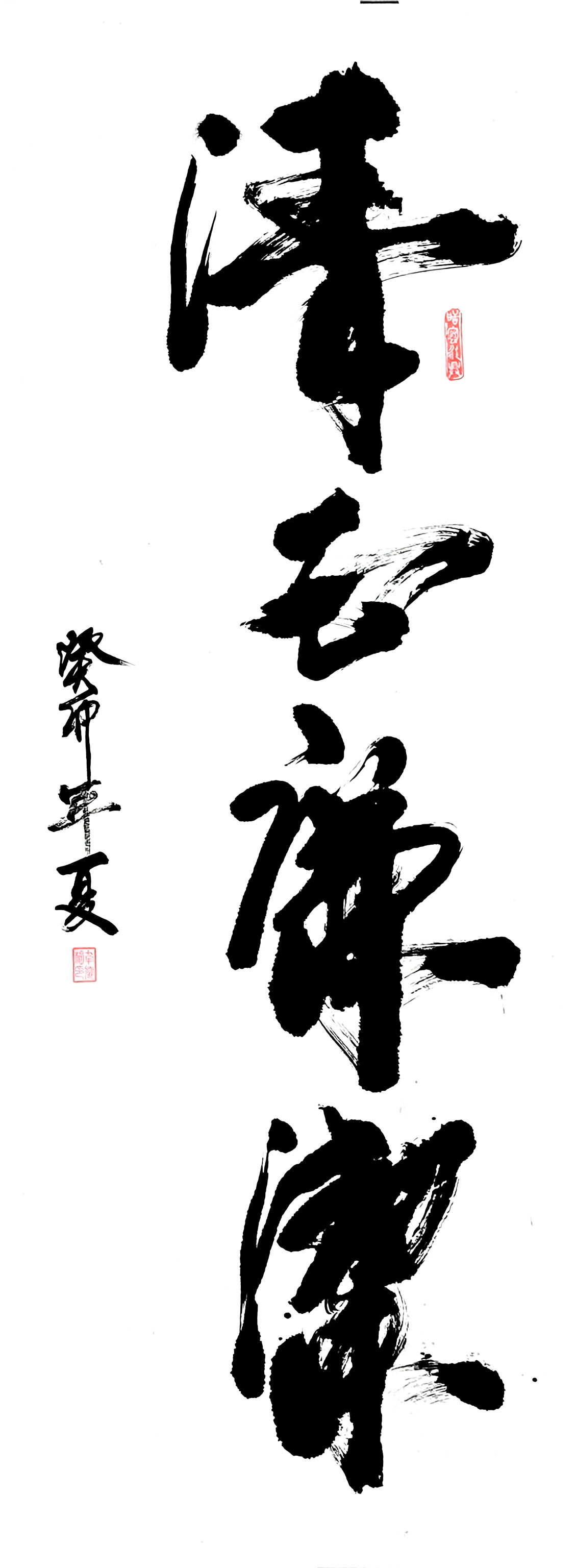 《清正廉洁》韦德福 书