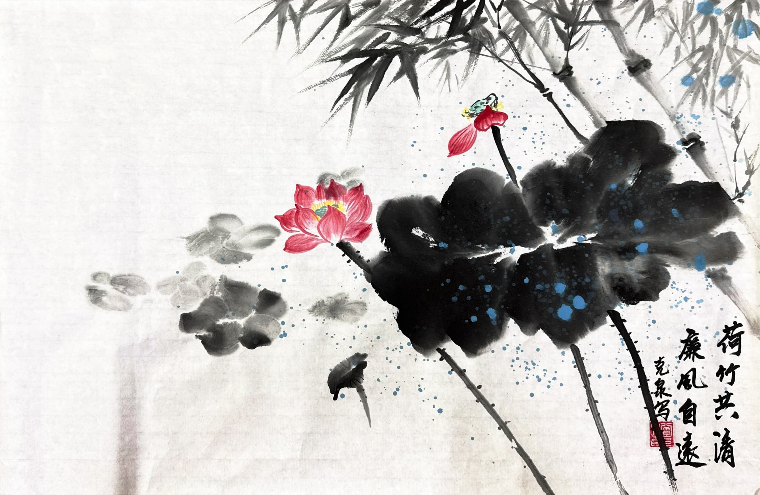《荷竹共清，廉风自远》曾克泉 绘