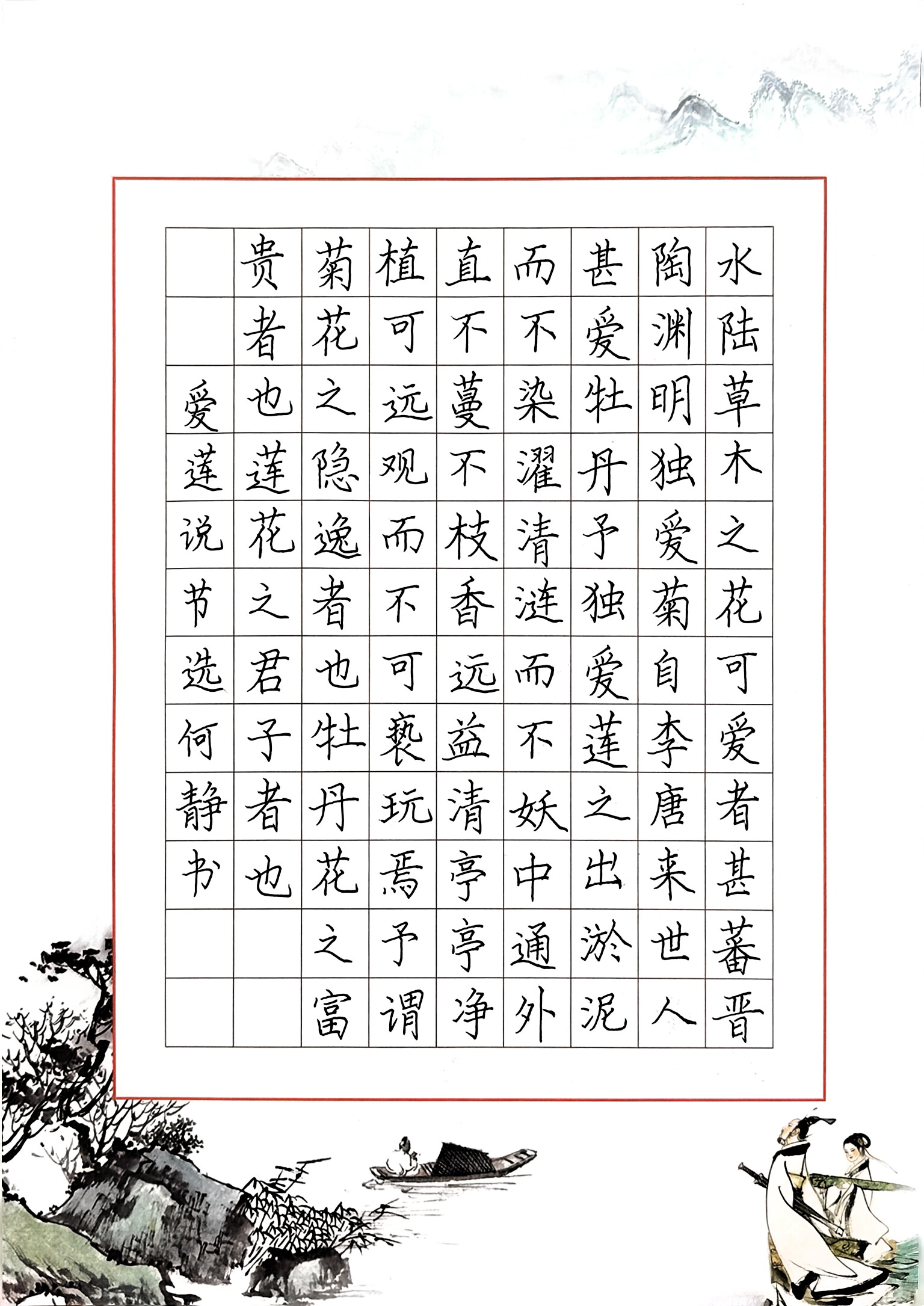 ​《爱莲说节选》何静 书