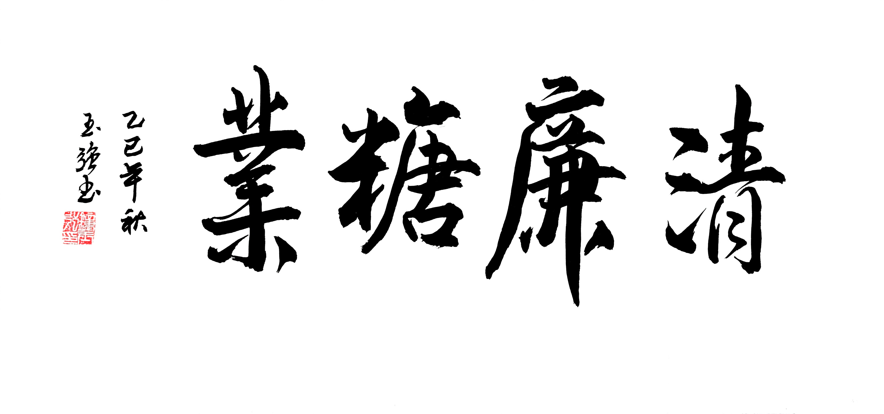 《清廉糖业》钟玉强  书