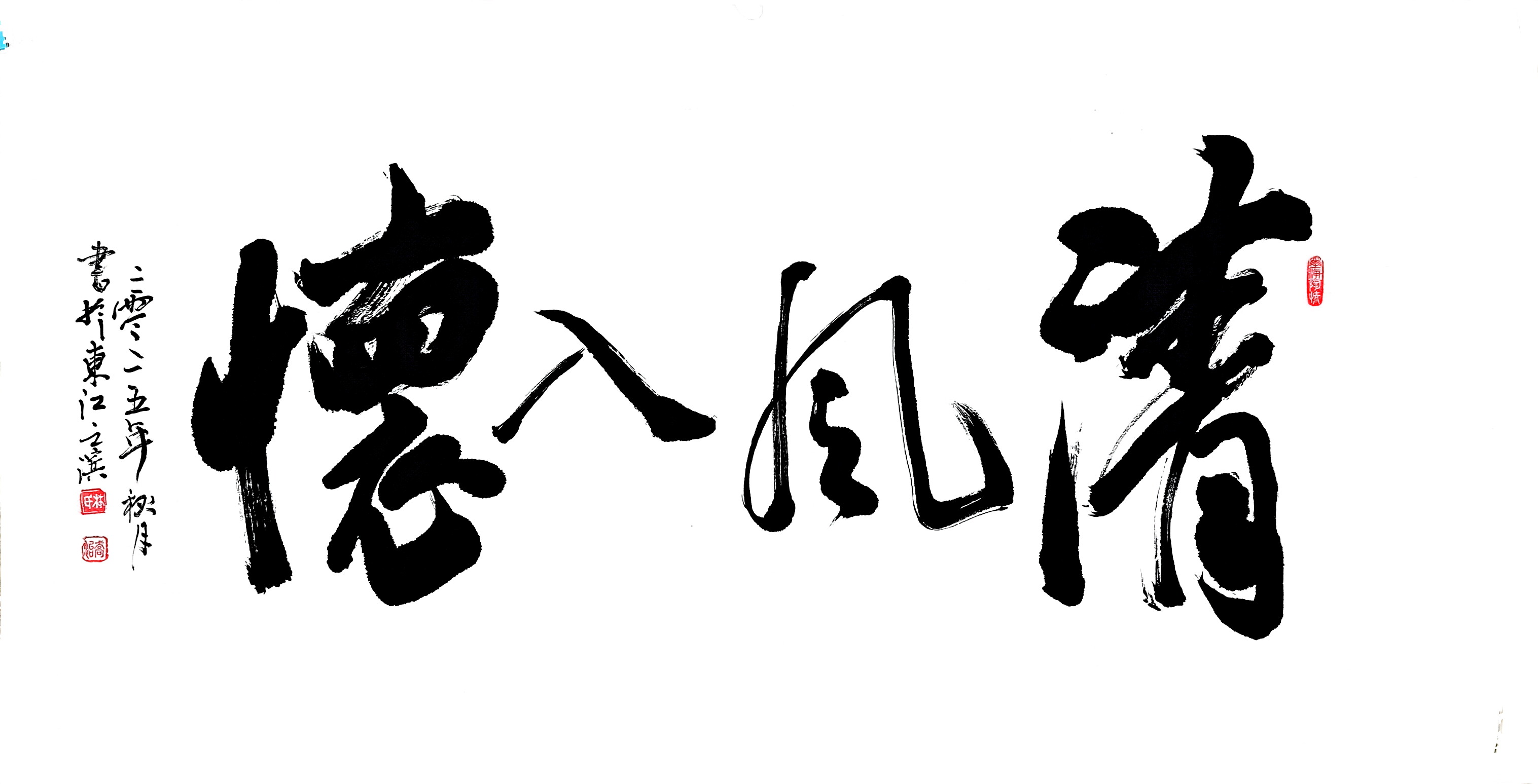 《清风入怀》林乔治 书