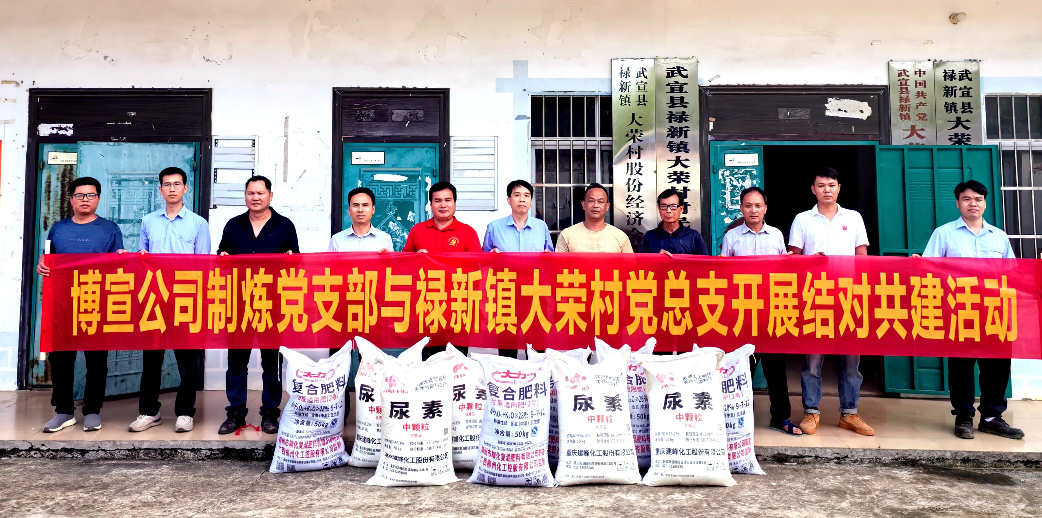配图1：博宣公司制炼党支部与大荣村党总支开展结对共建活动  陈振浪 摄.jpg