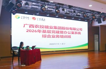 广农糖业举办2026年基层党建暨办公室系统综合业务培训班