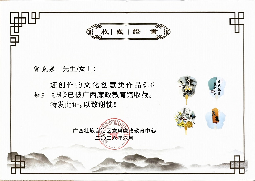 曾克泉 《不染》《莲》.jpg