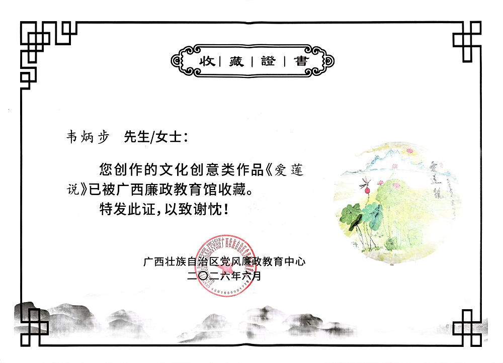 韦炳步 《爱莲说》.jpg