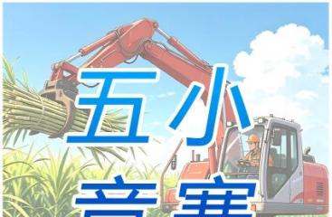 广农糖业2025年度“五小”竞赛优秀成果展播②