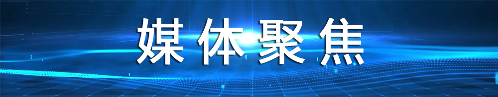 媒体聚焦版头.jpg