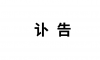 讣 告
