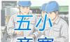 广农糖业2025年度“五小”竞赛优秀成果展播⑥