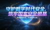 转载 | 筑牢网络安全防线 共护国家安全基石